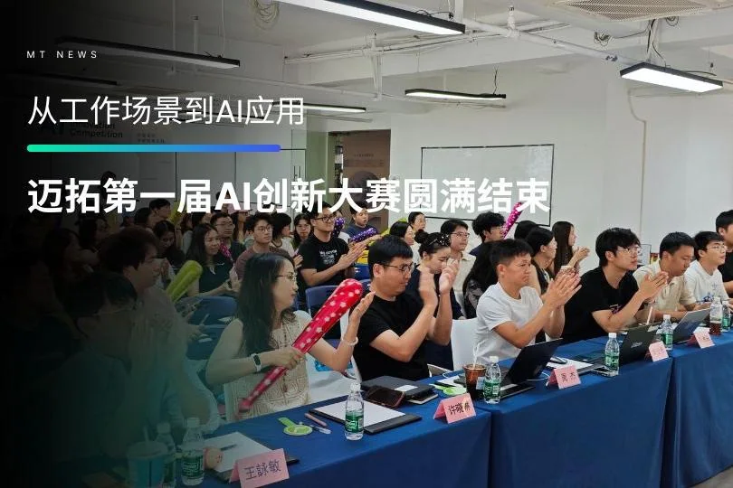 迈拓控股第一届AI创新大赛圆满结束主图